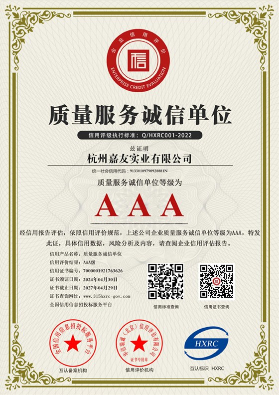 質(zhì)量服務誠信單位AAA